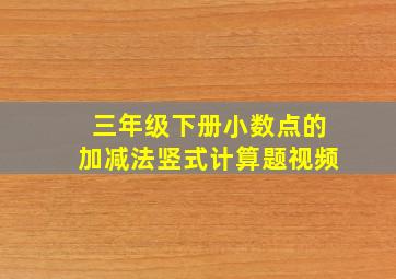 三年级下册小数点的加减法竖式计算题视频