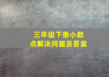 三年级下册小数点解决问题及答案