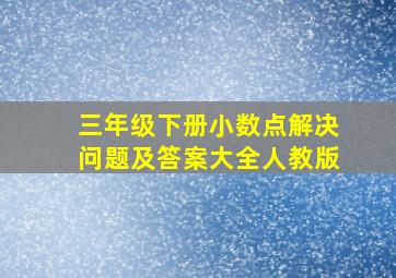 三年级下册小数点解决问题及答案大全人教版