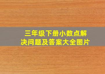 三年级下册小数点解决问题及答案大全图片