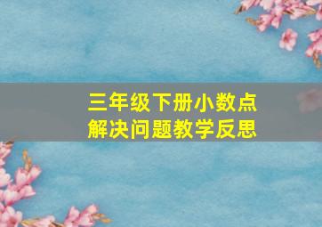 三年级下册小数点解决问题教学反思