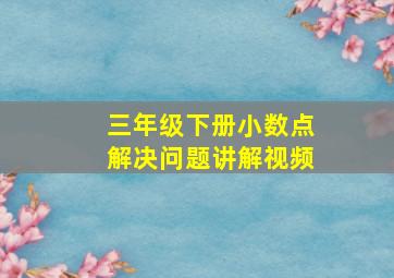 三年级下册小数点解决问题讲解视频