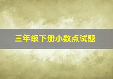 三年级下册小数点试题