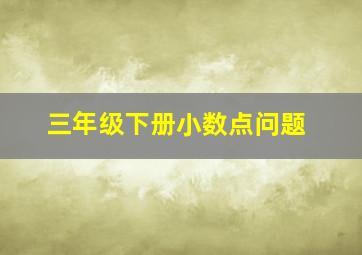 三年级下册小数点问题