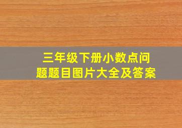 三年级下册小数点问题题目图片大全及答案