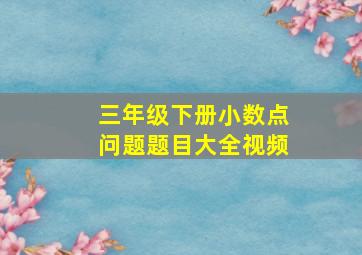 三年级下册小数点问题题目大全视频