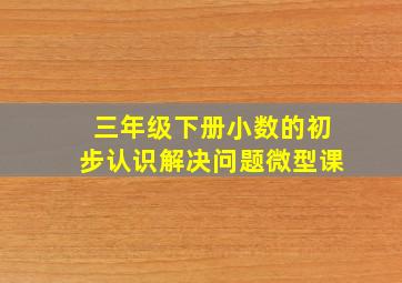 三年级下册小数的初步认识解决问题微型课