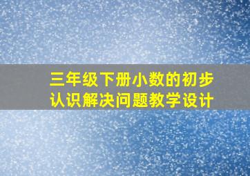 三年级下册小数的初步认识解决问题教学设计