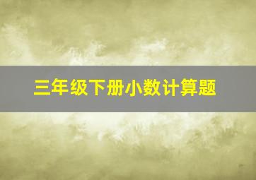 三年级下册小数计算题