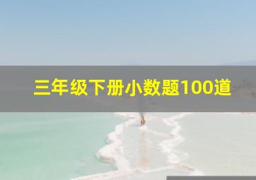 三年级下册小数题100道