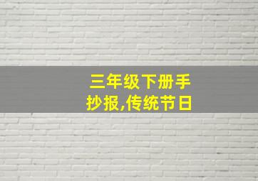 三年级下册手抄报,传统节日