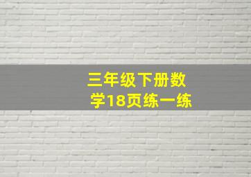 三年级下册数学18页练一练