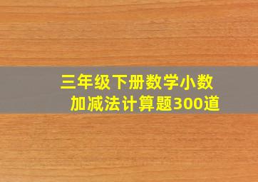 三年级下册数学小数加减法计算题300道