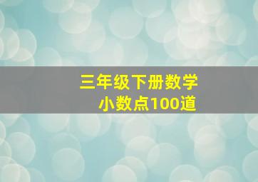 三年级下册数学小数点100道