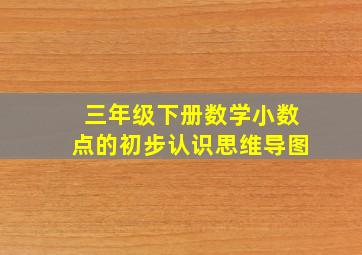 三年级下册数学小数点的初步认识思维导图