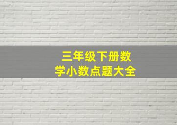 三年级下册数学小数点题大全