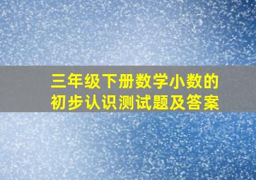 三年级下册数学小数的初步认识测试题及答案