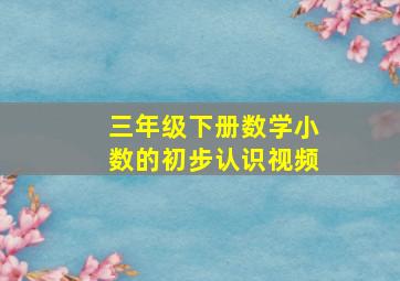 三年级下册数学小数的初步认识视频