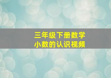 三年级下册数学小数的认识视频