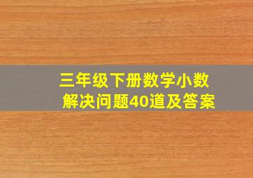 三年级下册数学小数解决问题40道及答案