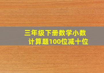 三年级下册数学小数计算题100位减十位