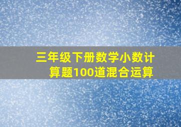 三年级下册数学小数计算题100道混合运算