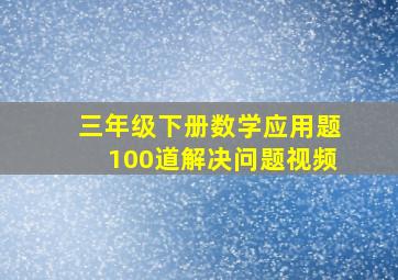 三年级下册数学应用题100道解决问题视频