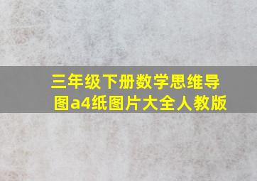 三年级下册数学思维导图a4纸图片大全人教版