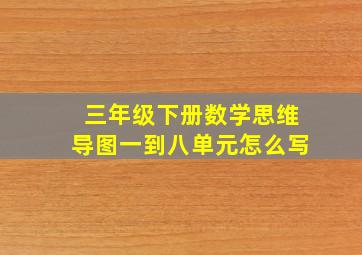 三年级下册数学思维导图一到八单元怎么写