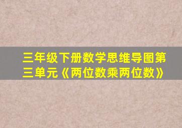 三年级下册数学思维导图第三单元《两位数乘两位数》