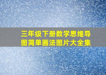 三年级下册数学思维导图简单画法图片大全集