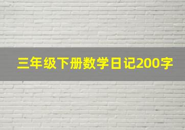 三年级下册数学日记200字