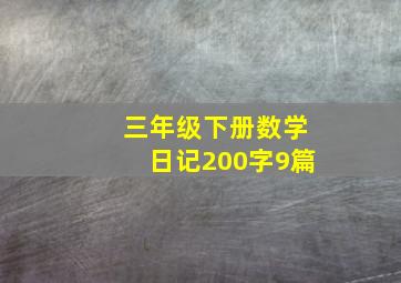 三年级下册数学日记200字9篇