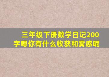 三年级下册数学日记200字嗯你有什么收获和雾感呢