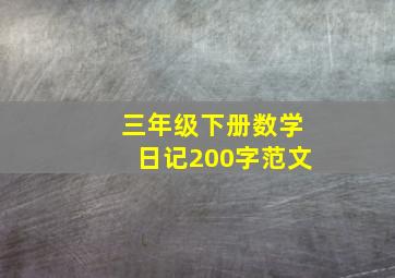 三年级下册数学日记200字范文