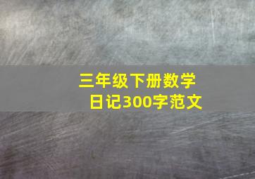 三年级下册数学日记300字范文