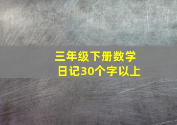 三年级下册数学日记30个字以上