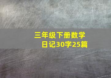 三年级下册数学日记30字25篇