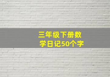 三年级下册数学日记50个字