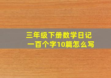 三年级下册数学日记一百个字10篇怎么写