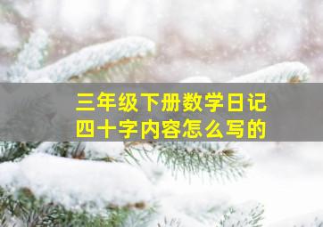 三年级下册数学日记四十字内容怎么写的