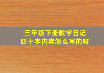 三年级下册数学日记四十字内容怎么写的呀