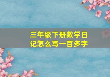 三年级下册数学日记怎么写一百多字