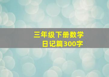 三年级下册数学日记篇300字