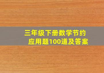 三年级下册数学节约应用题100道及答案