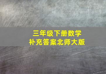 三年级下册数学补充答案北师大版