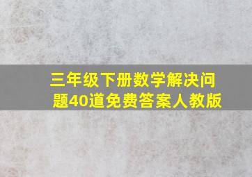 三年级下册数学解决问题40道免费答案人教版