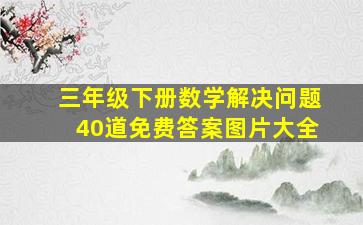 三年级下册数学解决问题40道免费答案图片大全