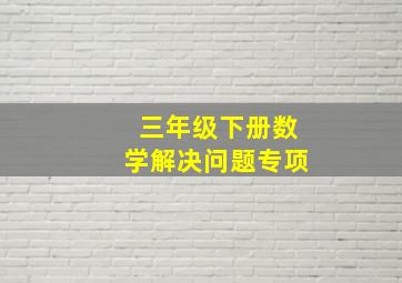 三年级下册数学解决问题专项