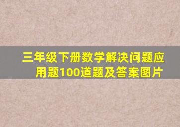 三年级下册数学解决问题应用题100道题及答案图片